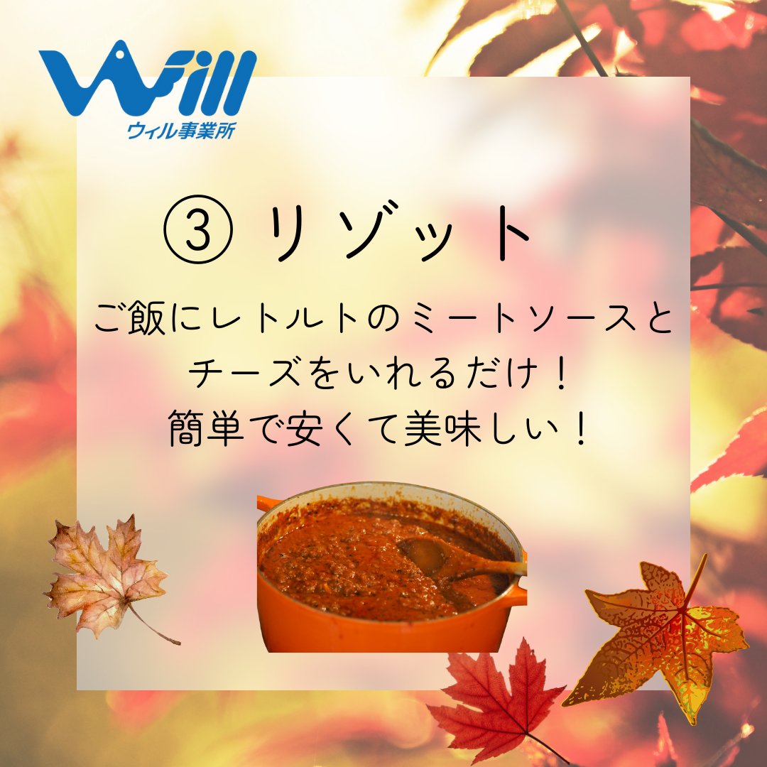 will_official12's tweet photo. 🍁動画制作担当千葉さんの「最近ハマってるごはん」聞いてみたら…
出てきたのがこれ！
🍜釜揚げうどん
🍟冷凍ポテト
🍅チーズリゾット風ごはん
どれも簡単＆うまうまらしいんだよ♪
画像で見てね📷✨
#ウィル事業所 #スタッフの推し #秋の味覚 #就労移行支援 #就労継続支援 https://t.co/7x14kZ475E