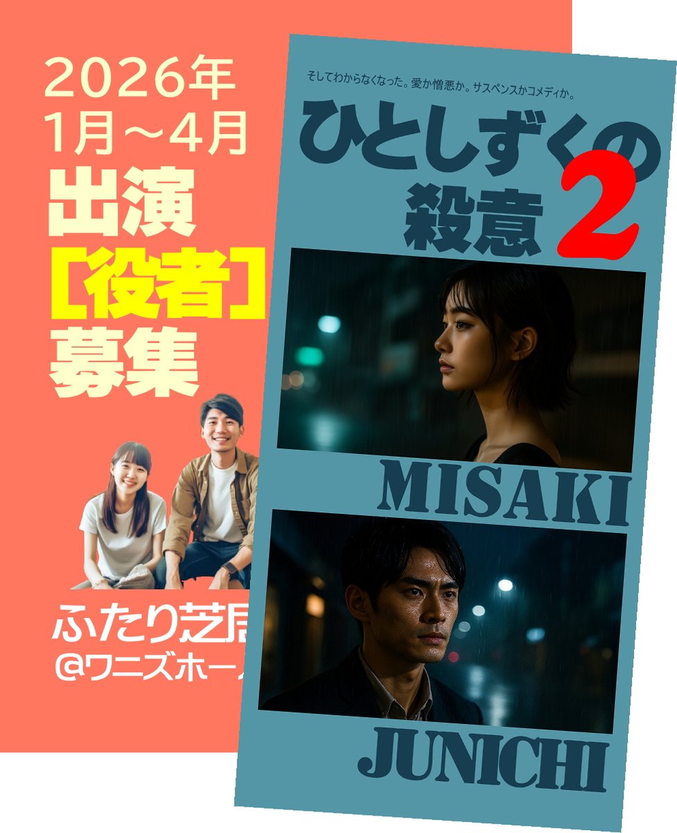 「ひとしずくの殺意」の続編です

前作のラストシーンを引き継ぐ形で
終わったかに見えた物語が続きます。
そしてだんだんわからなくなって来る
好きなのか
そうでもないのか
愛しているのか
憎んでいるのか
サスペンスなのか、
コメディなのかさえも。

「ひとしずくの殺意 ２」

出演者募集中！