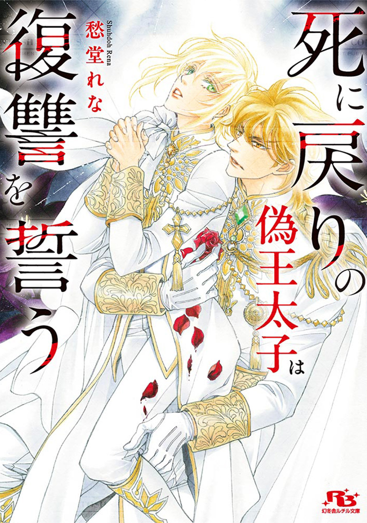 罪シリーズ 文庫 1-17巻セット (幻冬舎ルチル文庫) 罪シリーズ 文庫 1-17巻セット (幻冬舎ルチル文庫)(中古品) 中古