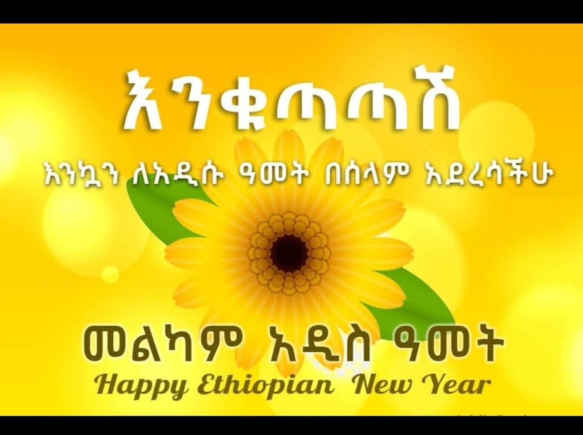 መልካም አዲስ አመት!!!
Happy Ethiopian 🇪🇹 New Year!!!
