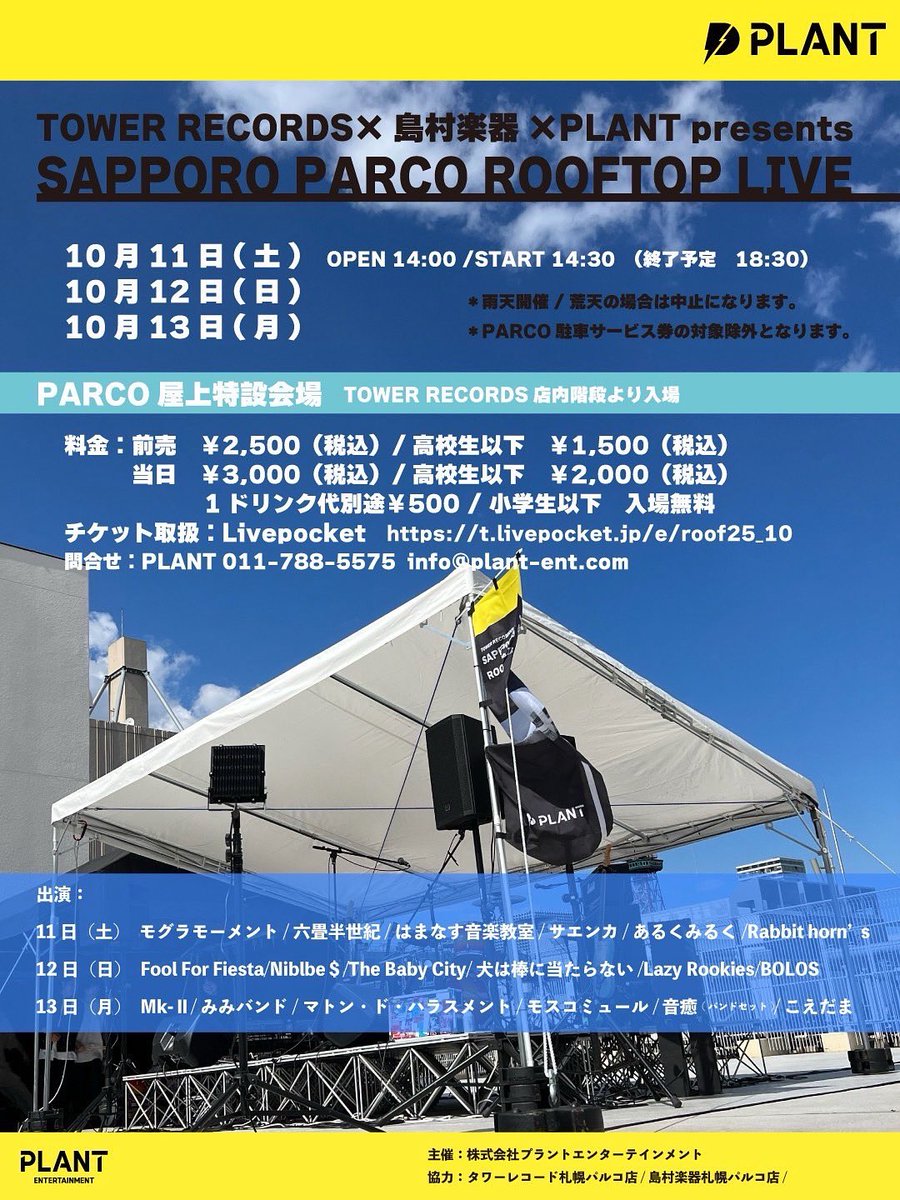New live!! 2025/10/13 at.PARCO 屋上特設

料金：1日券 前売¥2,500/高校生以下券¥1,500
当日¥3,000/高校生以下券¥ 2,000
1ドリンク代別途¥ 500/小学生以下入場無料

チケット取扱い：Livepcoket （当日券は当日受付にてお支払
い）