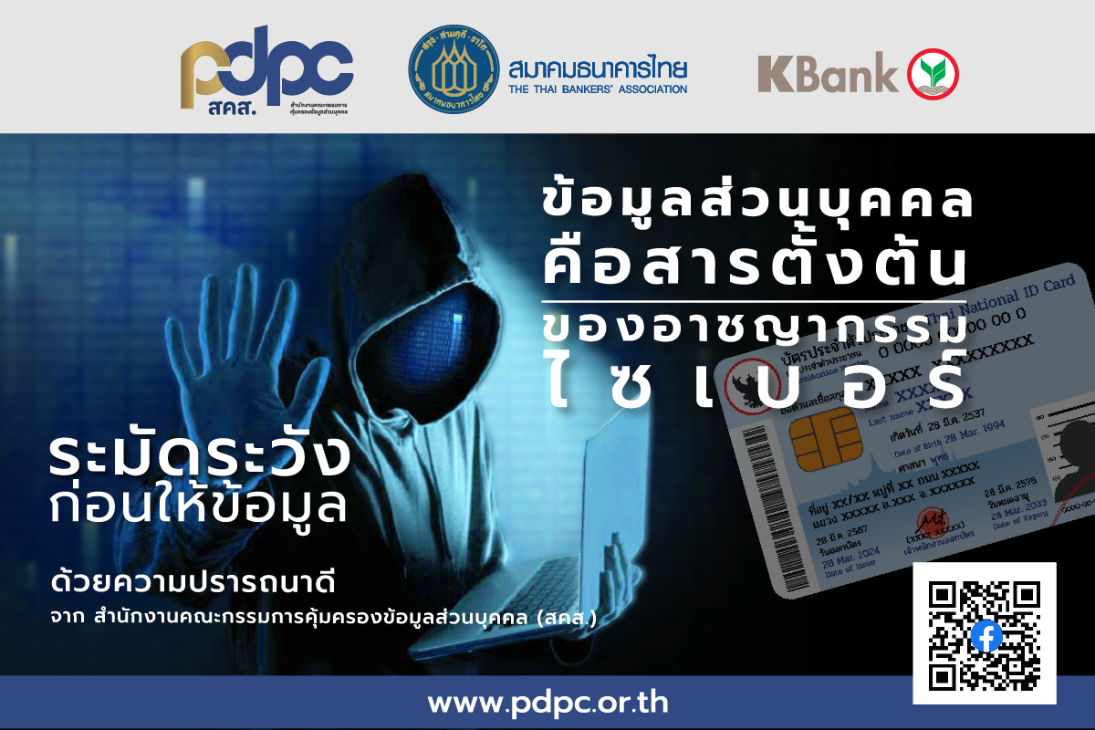 KBank_Live's tweet image. ข้อมูลส่วนบุคคลคือสารตั้งต้นของอาชญากรรมไซเบอร์
โปรดระมัดระวังก่อนให้ข้อมูลส่วนบุคคลแก่ผู้อื่น

ด้วยความปรารถนาดี จากสำนักงานคณะกรรมการคุ้มครองข้อมูลส่วนบุคคล (สคส.)
#KBank #KBankLive #PDPC #สมาคมธนาคารไทย #เตือนภัยมิจฉาชีพ #มิจฉาชีพ