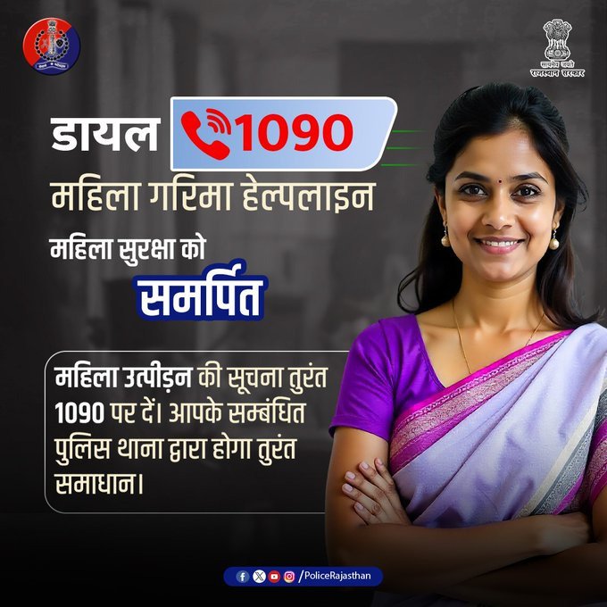JhunjhunuPolice's tweet photo. आप अकेली नहीं, आपकी सुरक्षा की ढाल हमेशा आपके साथ है।

महिला गरिमा हेल्पलाइन 1090, राजस्थान पुलिस की एक विशेष पहल है, जो हमेशा आपका रक्षा कवच है।

किसी भी परेशानी में, बस 1090 डायल करें।

#JhunjhunuPolice 
#MahilaSuraksha 
#Dial1090
#WomenSafety https://t.co/n2Za5JTEw0
