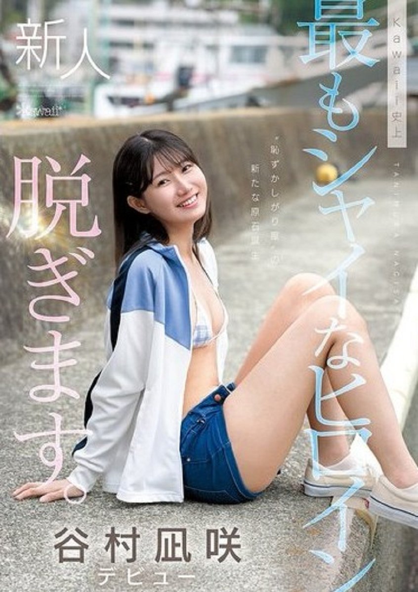 AV_garucore's tweet photo. 新着記事❤️谷村凪咲｜Ｃカップ美乳の清楚系美少女AV女優　をUPしました。
#AV女優名鑑
記事📒https://t.co/6foUfx2ApN
サンプル動画、ダイジェストあり https://t.co/szZOHGlIh8
