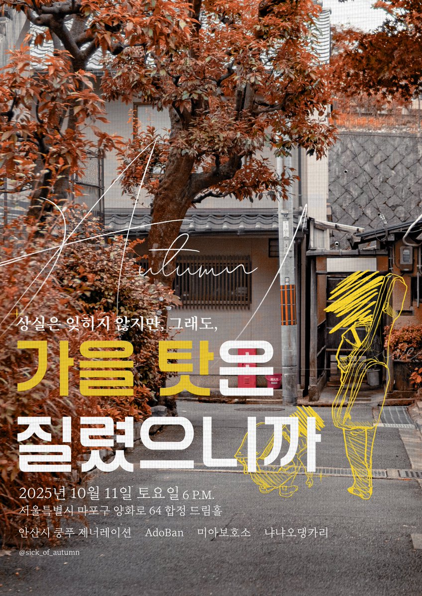 #RT이벤트
#RT 

"상실은 잊히지 않지만, 그래도,"

가을 탓은 질렸으니까.

10월 11일 오후 6시 합정 드림홀
네 개의 밴드가 이번엔 가을 바람을 싣고 찾아갑니다!  

RT 하신 분들 중 추첨을 통해 두 분에게 치킨 기프티콘을 드립니다!!  공연 상세 정보는 타래로⬇️