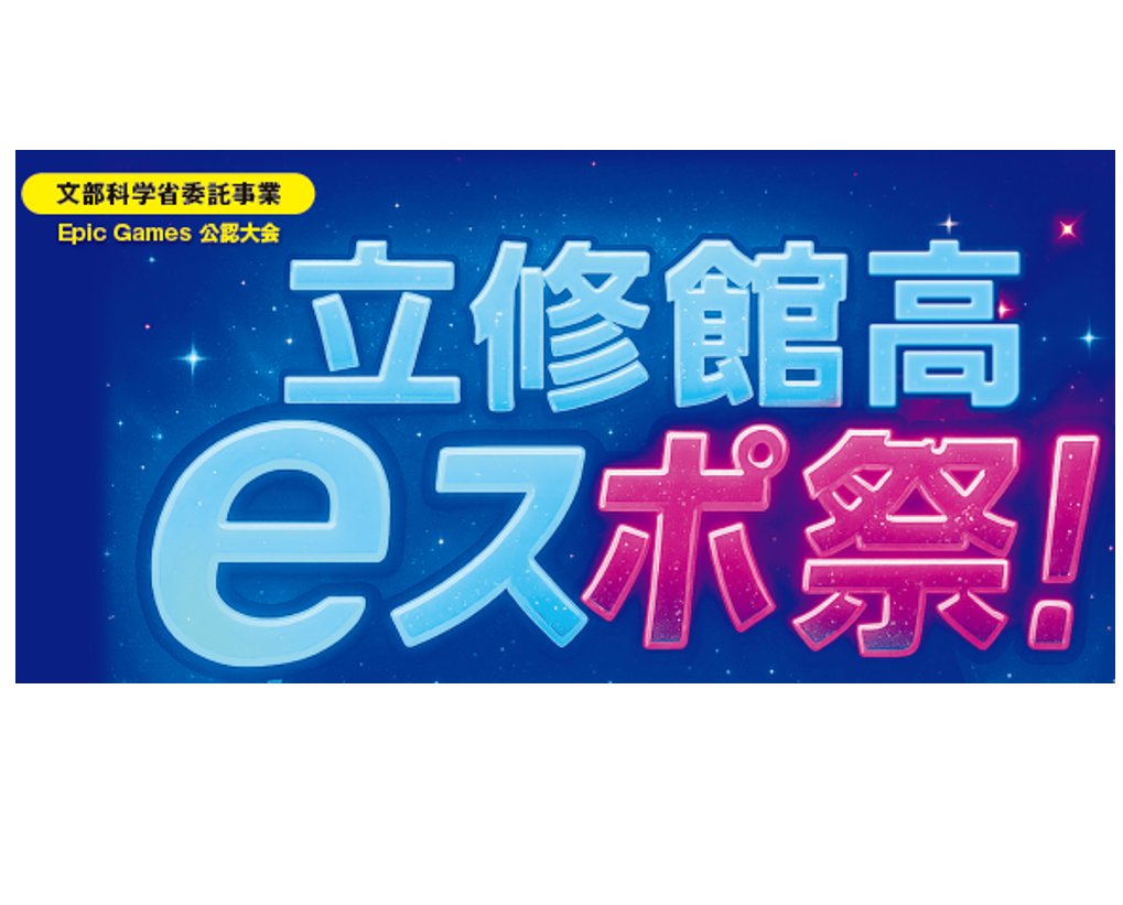 立修館高ｅスポ祭
「生徒が主役ゲームでつながる新しい学び」を開催します！
明日からフォートナイトビクロイ大会エントリー開始！ゲーム自慢の小中学生あつまれ～！！
開催日：令和7年11月8日（土）
場　所：シーモール下関
　　　　2階サンパティオ
学校公式サイト
shimonosekigakuin.ac.jp