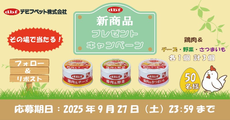 dbfpet_JP's tweet photo. 抽選で「85g缶鶏肉シリーズ」が50名様に当たる🙌🙌

【ご応募方法】
①このアカウントをフォロー
②リポスト
③下記より、X連携し結果をチェック！

皆さまのご応募、お待ちしております😊🐶