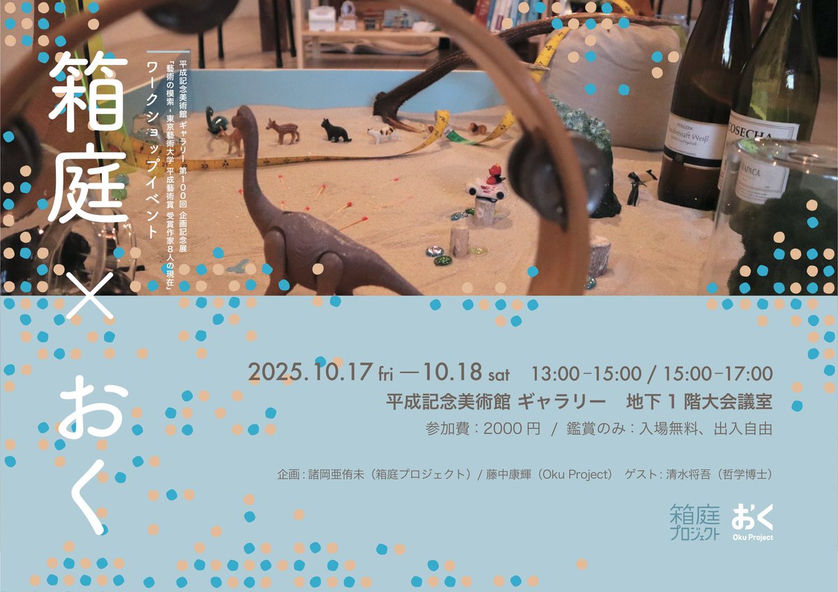 【イベントのお知らせ】
箱庭×おく

【開催日程】
2025年10月17-18日
13:00-15:00/15:00-17:00

【ワークショップに参加する】
参加費:1人2000円 / 時間:1回2時間程
イベント詳細・予約は下記サイトより
moro-oka.jimdofree.com/haco-oku/

【ワークショップを鑑賞する】
入場無料・予約不要　
出入り自由