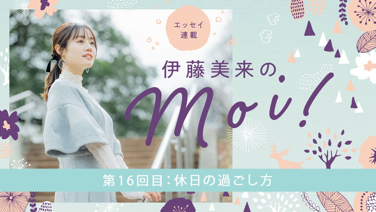 リスアニ!NEWS (@lisani_news) on Twitter photo 【連載】エッセイ連載「伊藤美来のmoi!」
第16回:休日の過ごし方
<a href="/InfoItomiku/">伊藤美来 公式info</a>
#伊藤美来 #伊藤美来のmoi
▼記事はこちら
lisani.jp/0000291397/ 【連載】エッセイ連載「伊藤美来のmoi!」
第16回:休日の過ごし方
<a href="/InfoItomiku/">伊藤美来 公式info</a>
#伊藤美来 #伊藤美来のmoi
▼記事はこちら
lisani.jp/0000291397/