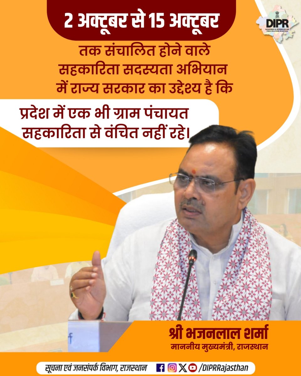 2 अक्टूबर से 15 अक्टूबर तक संचालित होने वाले सहकारिता सदस्यता अभियान में  राज्य सरकार का उद्देश्य है कि प्रदेश में एक भी ग्राम पंचायत सहकारिता से वंचित नहीं रहे। 

<a href="/BhajanlalBjp/">Bhajanlal Sharma</a> <a href="/KumariDiya/">Diya Kumari</a> <a href="/DrPremBairwa/">Dr Prem Chand Bairwa</a> <a href="/RajCMO/">CMO Rajasthan</a> <a href="/RajGovOfficial/">Government of Rajasthan</a> <a href="/CoopertiveR/">Coopertive Department, Rajasthan</a>
#DIPRRajasthan #Rajasthan