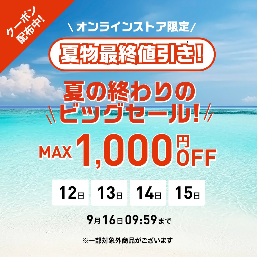 オンライン限定クーポン!!】夏の終わりのビッグセールを要チェック!! 9