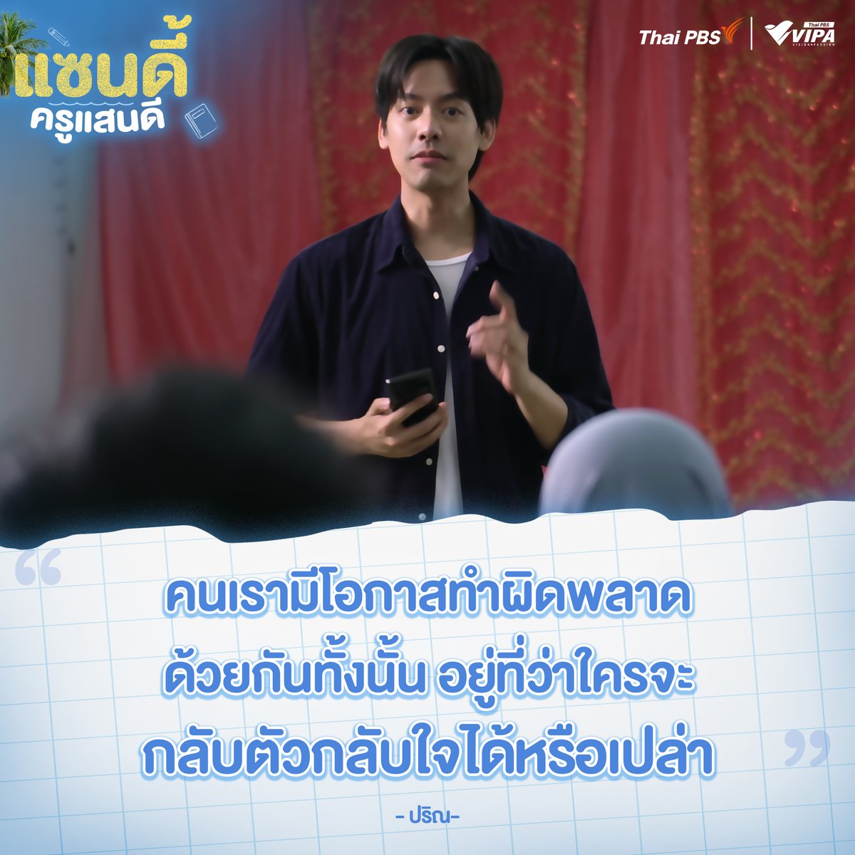 "คนเรามีโอกาสทำผิดพลาดด้วยกันทั้งนั้น อยู่ที่ว่าใครจะกลับตัวกลับใจได้หรือเปล่า" - ปริณ

▶️ ชมละคร #แซนดี้ครูแสนดี ได้ทาง VIPA.me และ VIPA Application