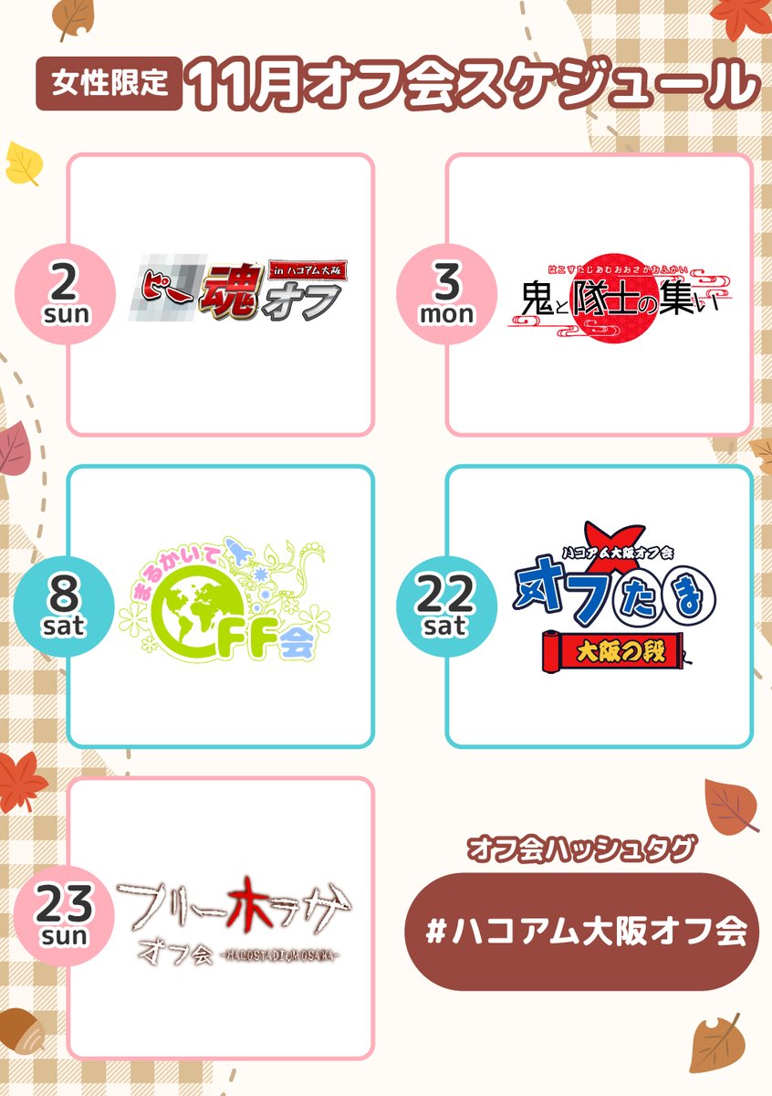 💜11月オフ会スケジュール💜

11/2(日)　ﾋﾟｰ魂オフ
11/3(月祝)　鬼と隊士の集い
11/8(土)　まるかいてOFF会
11/22(土)　オフたま
11/23(日)　フリーホラゲオフ🆕

チケットは本日18時より販売開始‼️
hacostadium.com/osaka/osaka-of…
#ハコアム大阪オフ会