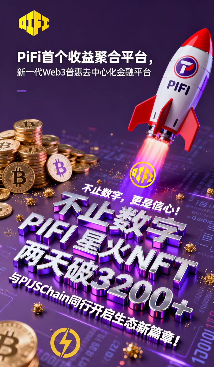PiFi重塑Web3金融，收益聚合实力领航，PIFI挖矿交易通道已通，财富机会已显现，速来把握！<a href="/PiFi1719/">PIFI（Pioneer Finance）</a>