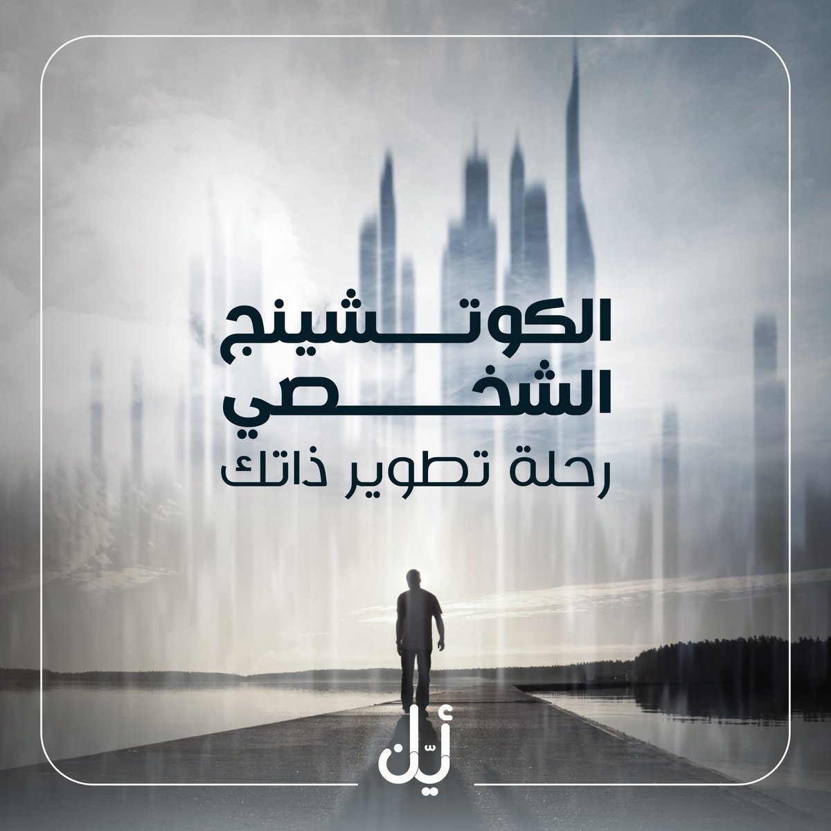ayan_alhaya's tweet photo. جلسات #الكوتشينج_الشخصي معنا تساعدك على:
🔹 اكتشاف ذاتك الحقيقية
🔹 تحديد أهدافك بوضوح
🔹 تجاوز التحديات وصناعة التغيير
#الكوتشينج_الشخصي #تطوير_الذات #كوتشينج #تحقيق_الأهداف #تحفيز #وعي #جلسات_كوتشينج #Ayan_alhaya #Coaching #Personal_Development #Leadership #Life_Coaching https://t.co/NGLdYYNcTb