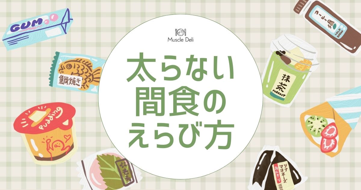 🍌ダイエット中でも罪悪感ゼロ！
間食しても“太らない”選び方🍫

【ダイエット中に間食を選ぶ際のポイント】

①低カロリー：
1回200kcal以内を目安に、摂取カロリーを越えないように。

②高タンパク質：
腹持ちが良く、代謝維持にも役立つ。

③低脂質：