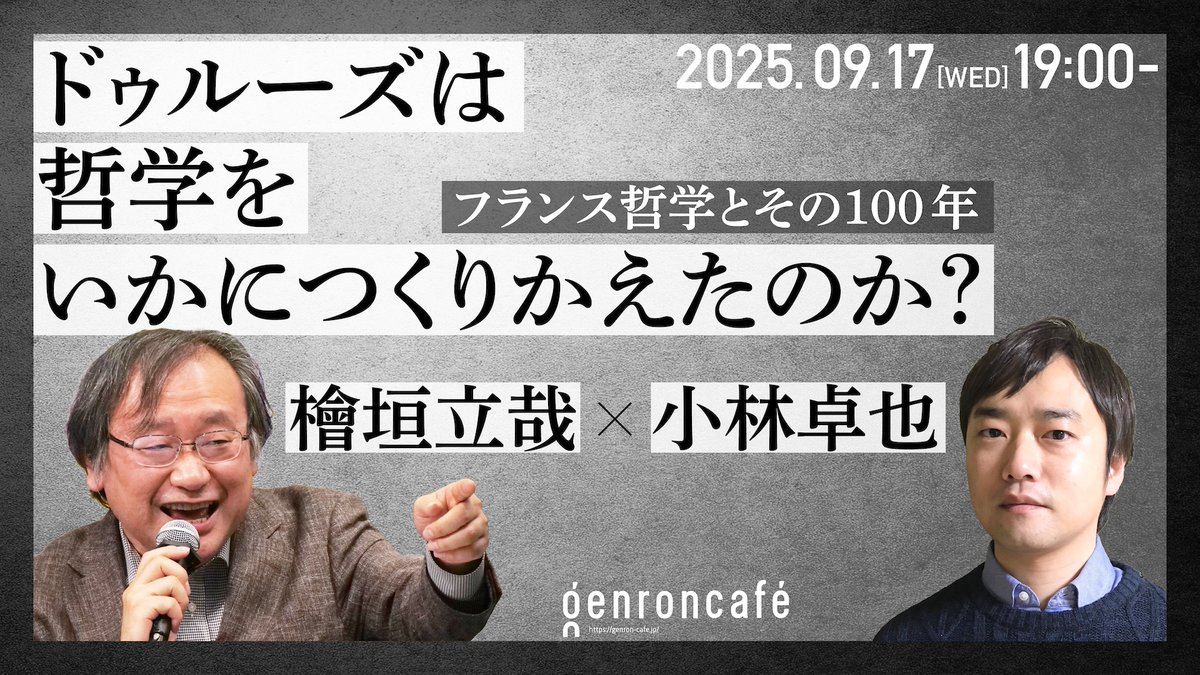 ゲンロンカフェ (@genroncafe) on Twitter photo 【関連イベント】9/17(水)19時~
再放送ご出演の檜垣先生がご登壇されます。
あわせてご覧ください!
檜垣立哉×小林卓也【生誕100年記念】ドゥルーズは哲学をいかにつくりかえたのか?──フランス哲学とその100年
genron-cafe.jp/event/20250917/
<a href="/kumatarouguma/">kumatarouguma</a> <a href="/dehors_org/">小林卓也@ソトのガクエン</a> #ゲンロン250917 【関連イベント】9/17(水)19時~
再放送ご出演の檜垣先生がご登壇されます。
あわせてご覧ください!
檜垣立哉×小林卓也【生誕100年記念】ドゥルーズは哲学をいかにつくりかえたのか?──フランス哲学とその100年
genron-cafe.jp/event/20250917/
<a href="/kumatarouguma/">kumatarouguma</a> <a href="/dehors_org/">小林卓也@ソトのガクエン</a> #ゲンロン250917