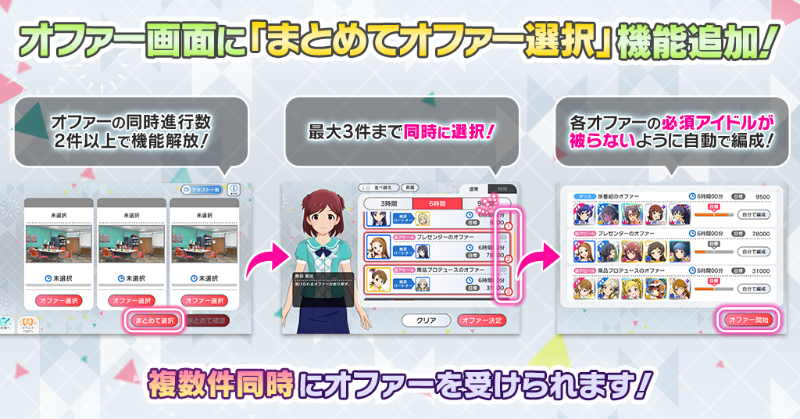 imasml_theater's tweet photo. オファーを同時に複数件選択して受けることができる「まとめてオファー選択」機能を追加しました！
本機能を利用すると、各オファーの必須アイドルが被らないよう自動的にオファー編成を行い、スピーディーにオファーを受けることができますよ♪
ぜひご利用ください！
#ミリシタ https://t.co/iKfBTdqd15