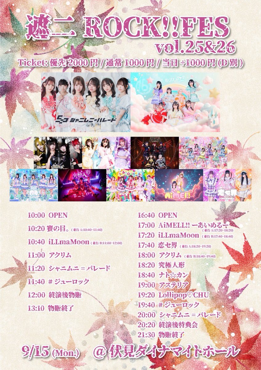 9/15(月祝)
遮二ROCK!!FESvol.26 2部
📍伏見ダイナマイトホール（ライオンカフェ）
🕐OPEN 16:40/START 17:00
🎫優先2000円/通常1000円/当日+1000円(D別)

＼浴衣で特典会👘／

🎤19:00-19:20 アステリア
📸20:20-21:30 終演後

🎫前売チケット
t.livepocket.jp/e/fushimi0915
9/12(金)22:00