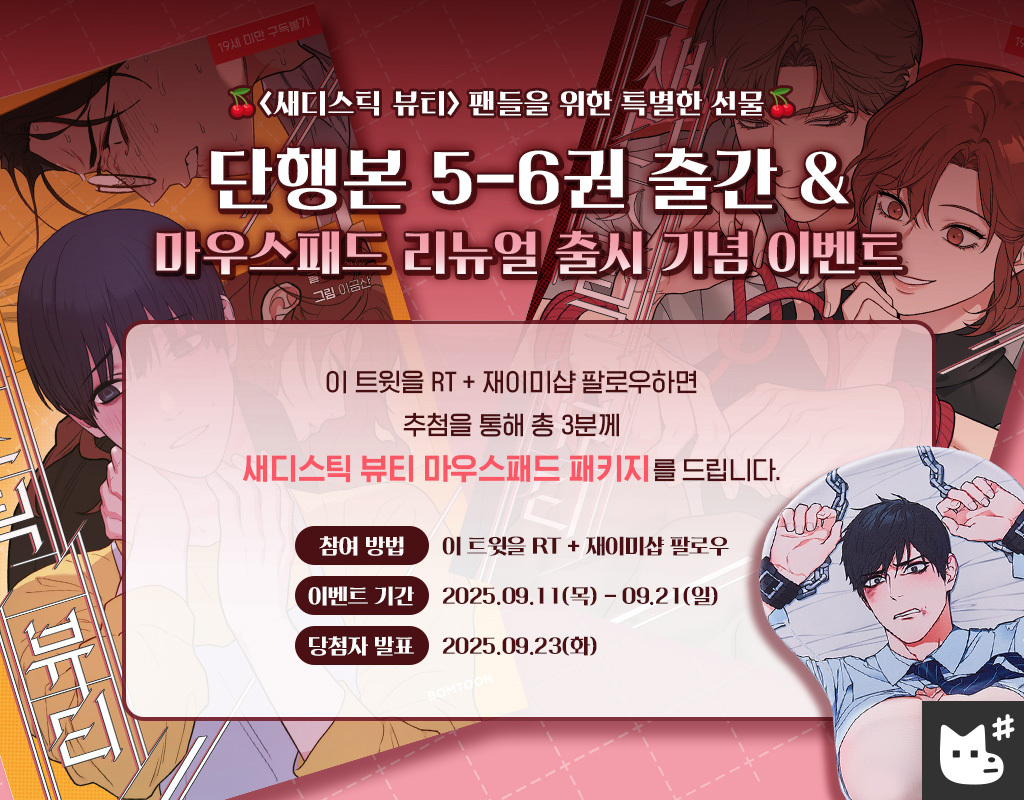 🍒〈새디스틱 뷰티〉 팬들을 위한 특별한 선물🍒
단행본 5-6권 출간 &amp; 마우스패드 리뉴얼 출시 기념 이벤트

이 트윗을 RT + 재이미샵 팔로우하면
추첨을 통해 총 3분께 '새디스틱 뷰티 마우스패드 패키지'를 드립니다.

🗓️이벤트 기간: 2025.09.11(목) - 09.21(일)  | 당첨자 발표: 2025.09.23(화)