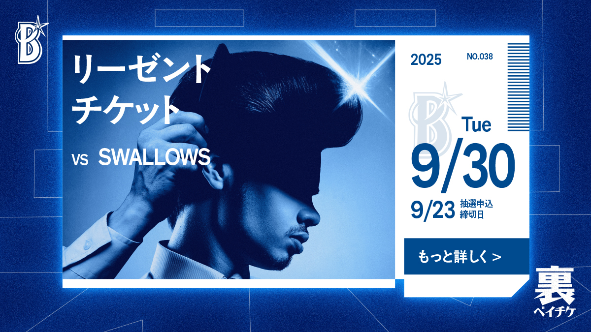裏ベイチケ第38弾は「リーゼントチケット」🎫 #三浦大輔 監督の