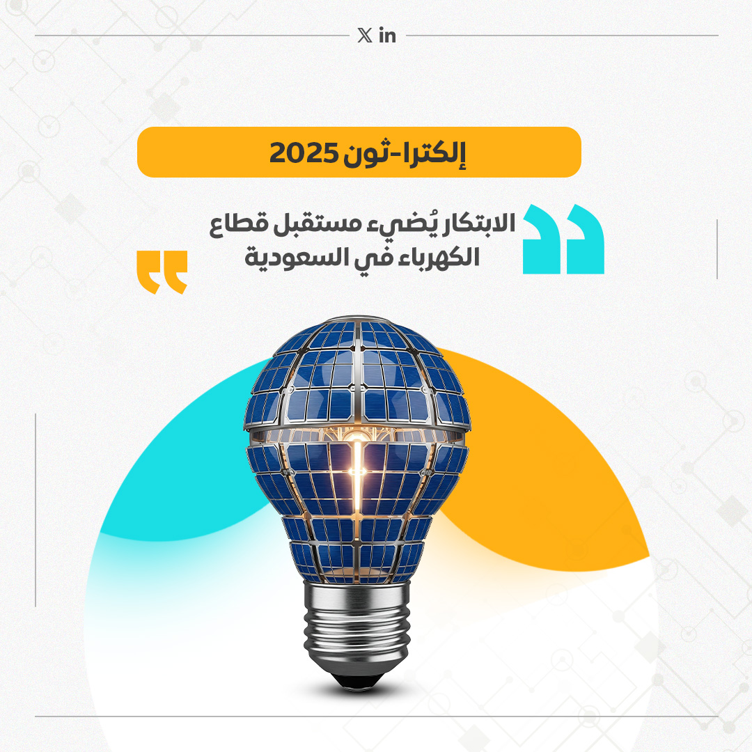 أقيم "إلكترا-ثون 2025" في الرياض من 10-12 يوليو، كمنصة وطنية لدعم المواهب الشابة وتقديم حلول مبتكرة لدمج الطاقة المتجددة، وتحسين تجربة المستهلك، وتحقيق أهداف ⁧#رؤية_السعودية_2030⁩ نحو طاقة نظيفة وموثوقة.

#إلكتراثون2025 #هيئة_تنظيم_الكهرباء #ابتكار #طاقة_متجددة #الرياض