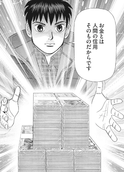 お金とは「人間の信用」そのものだ! 