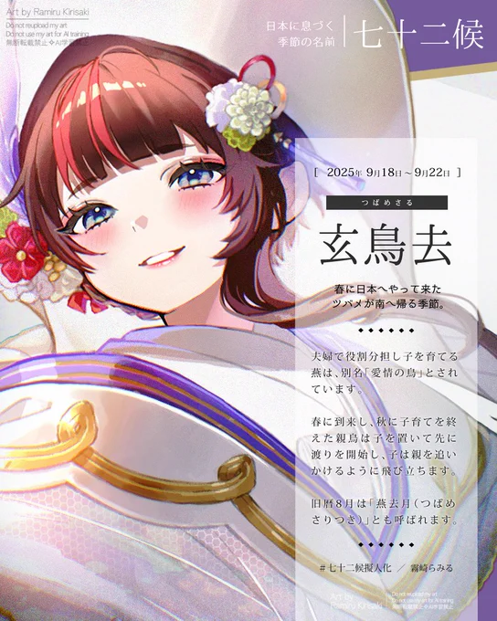 【七十二候擬人化:玄鳥去】 白露末候、9/18～9/22は「つばめさる」 夫婦で役割分担し子を育てる燕は別名「愛情の鳥」とされています。春に到来して秋に子育てを終えた親鳥は子を置いて先に渡りを開始し、子は親を追いかけるように飛び立ちます。旧暦8月は「燕去月(つばめさりつき)」とも呼ばれます。