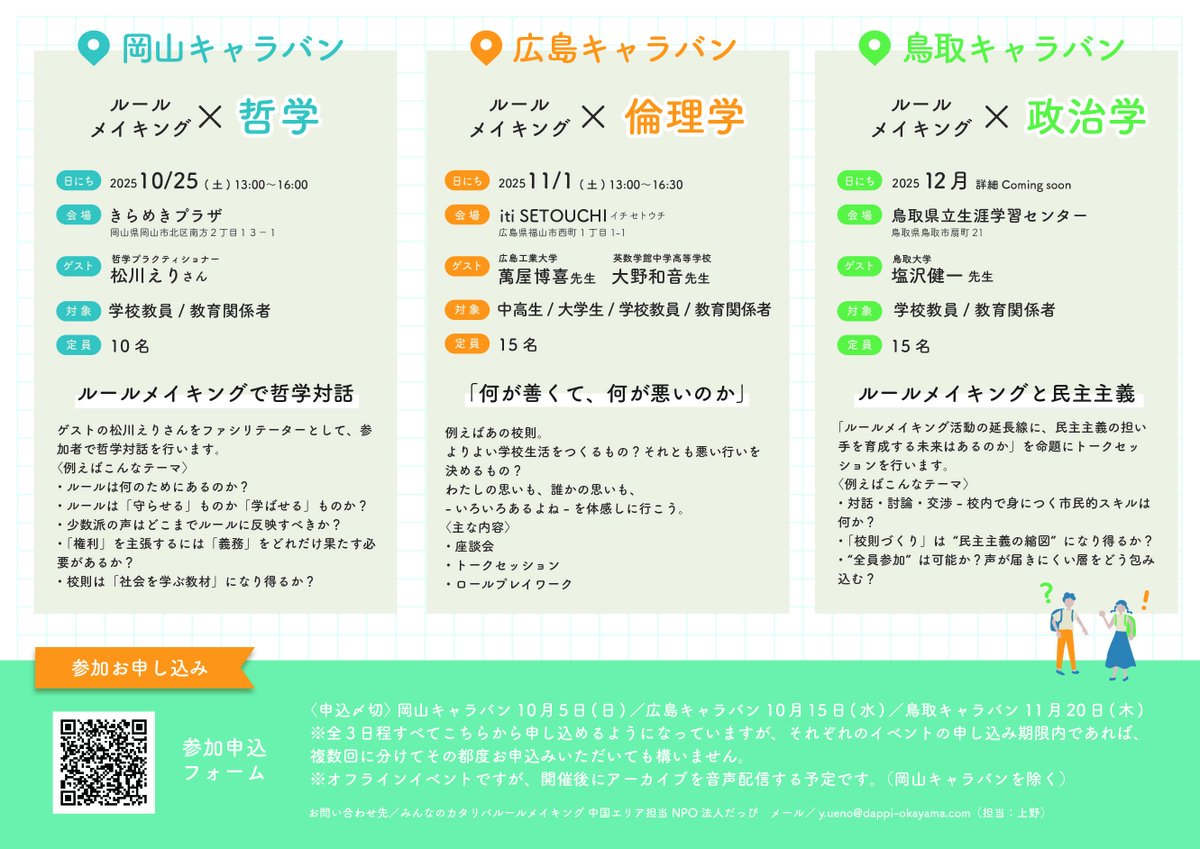 \\ルールメイキングキャラバン＠中国地方を開催！//
ルールメイキングの本質を探り、見つめるために、さまざまな分野の専門家をお招きし、トークセッション及びワークショップを行います！

★申し込みはこちら
forms.gle/aeHnAVLVXU4CPR…
