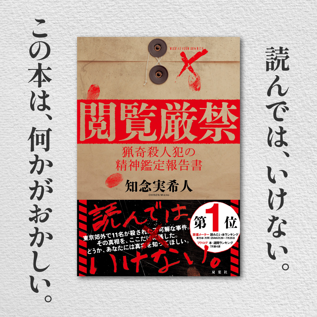 9月18日発売 単行本新刊】 『閲覧厳禁 猟奇殺人犯の精神鑑定報告書