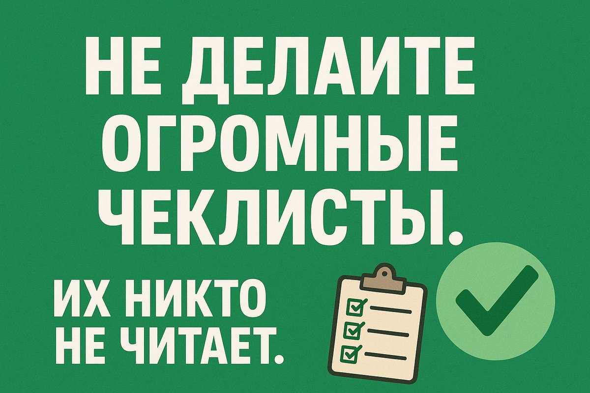 SEO_QUICK's tweet photo. НЕ ДЕЛАЙТЕ ОГРОМНЫЕ ЧЕКЛИСТЫ. Их никто не читает.

Читайте в нашем Telegram-канале:
https://t.co/BOShhOB07m

#чеклисты #primacyeffect #recencyeffect https://t.co/bG5uJjSEJa