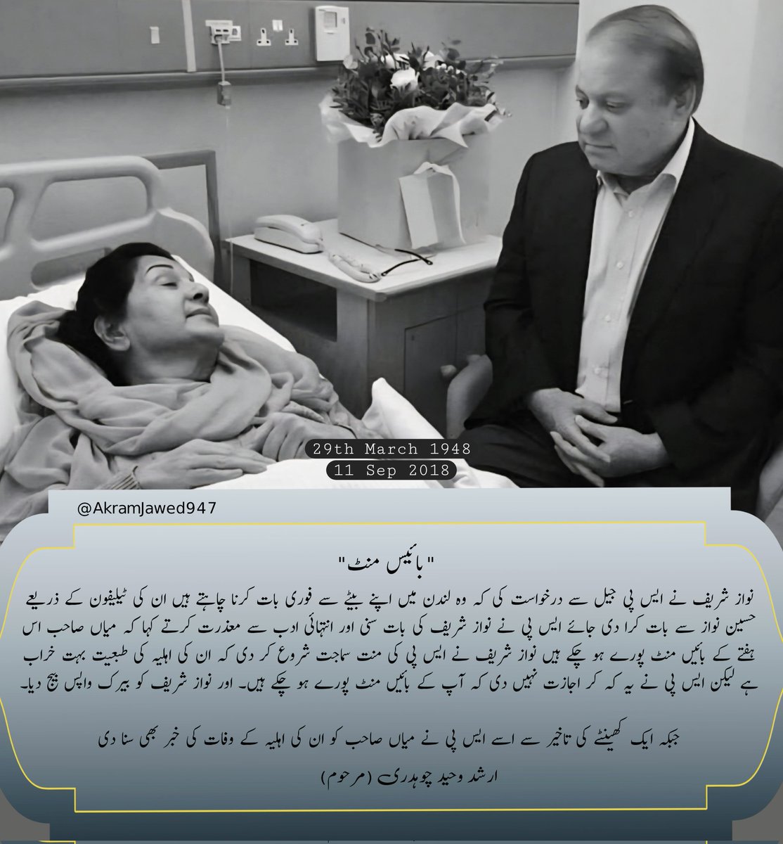 Akram Jawed (@akramjawed947) on Twitter photo وہ "بائیس منٹ" جو شاید میاں صاحب کبھی نہ بھول سکیں۔۔😞
انکا حساب کون دے گا۔۔؟؟؟
اللہ پاک محترمہ کلثوم نواز پر اپنی ڈھیروں رحمتیں فرمائے۔۔۔🙏
#مادرجمہوریت_کلثوم_نواز وہ "بائیس منٹ" جو شاید میاں صاحب کبھی نہ بھول سکیں۔۔😞
انکا حساب کون دے گا۔۔؟؟؟
اللہ پاک محترمہ کلثوم نواز پر اپنی ڈھیروں رحمتیں فرمائے۔۔۔🙏
#مادرجمہوریت_کلثوم_نواز