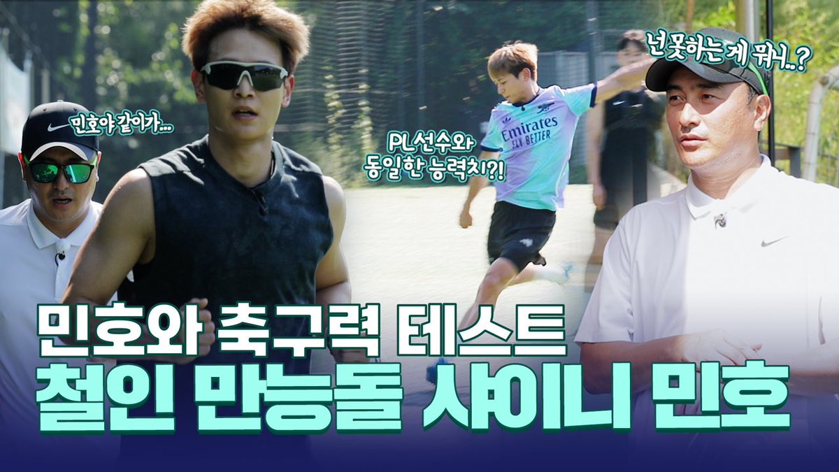 '왜 선수를 안 했지?' 러닝 테스트 6바퀴 앞지르기, 근력 테스트 선수와 동급?! 민호의 축구 실력은 과연? [원포인트레슨 - 샤이니 민호 편]

youtu.be/adfslcth6VQ 

#MINHO #민호
#SHINee #샤이니