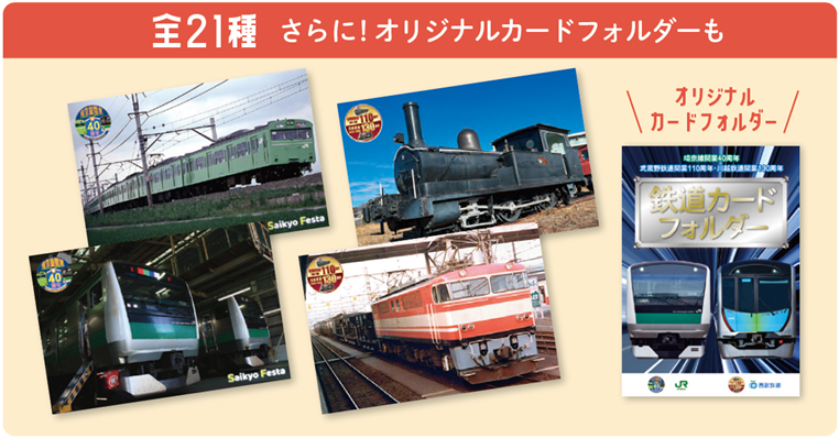 埼京線開業40周年鉄道カードフォルダー全21種セット JR東日本（公式） on X: 
