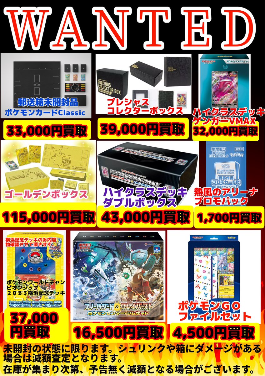 🔥WANTED🔥 各種未開封BOXなど買取価格更新‼️ こちらが最新の買取価格