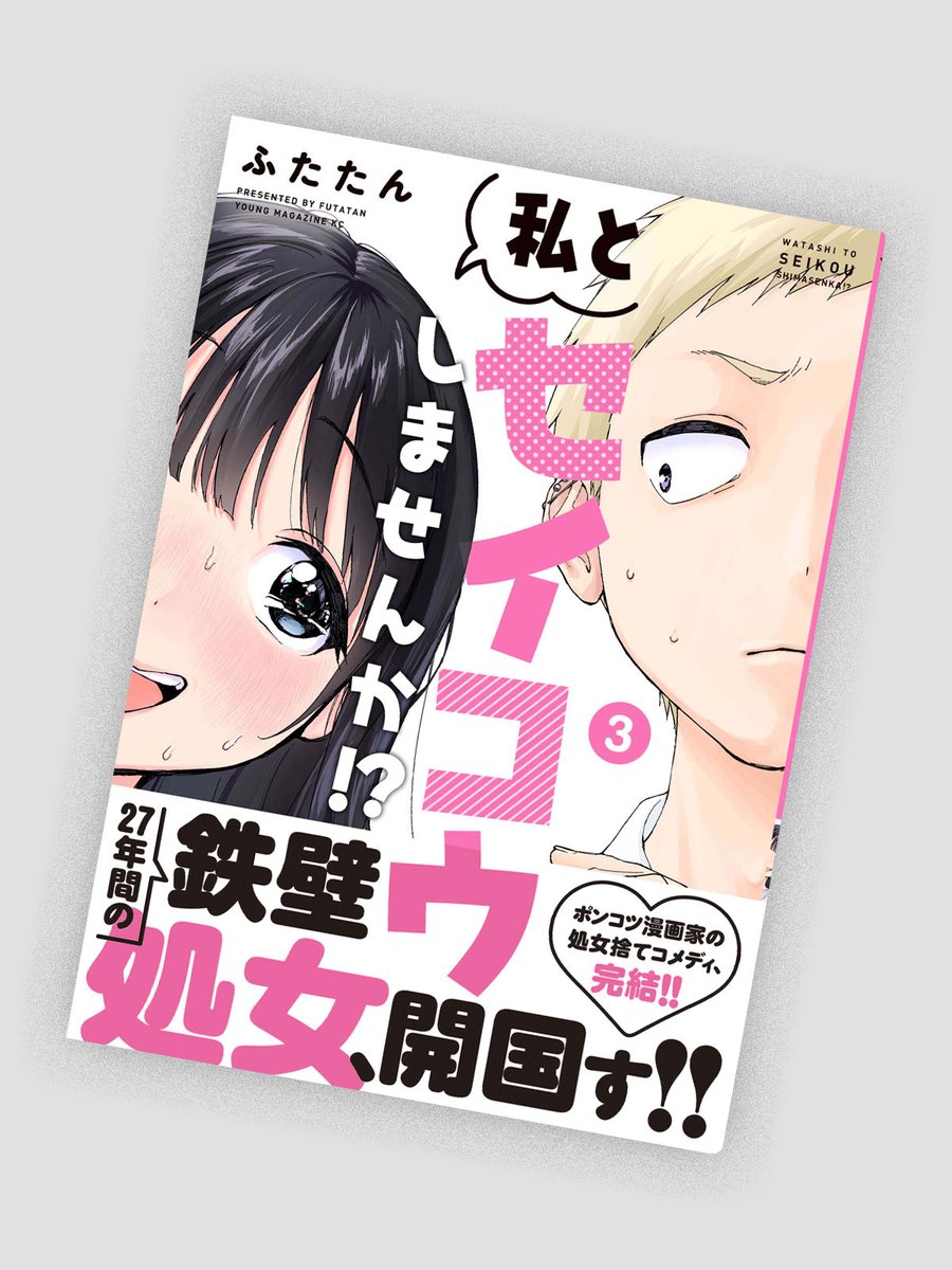 ふたたん先生「私とセイコウしませんか！？」全3巻のデザインを担当しました。
CL：講談社
