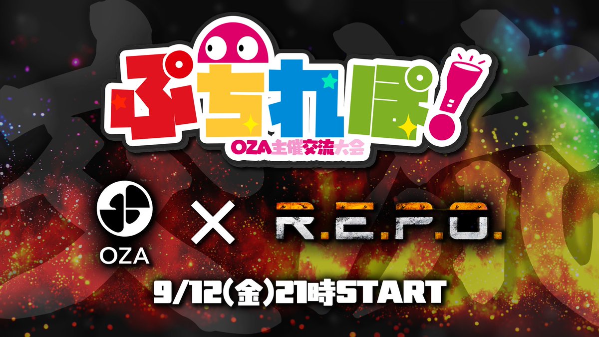 ozacommunity's tweet photo. 【⚔️大会告知⚔️】

🔥9/12(金) 21:00 開幕🔥
　   \ぷちれぽ！大会 開催‼️/

豪華メンバーが界隈を越えてチームを組み、
白熱のバトルを繰り広げます💥

あなたもこの瞬間を見逃すな‼️

#OZA大会
#REPO https://t.co/oBnhhFSMCk