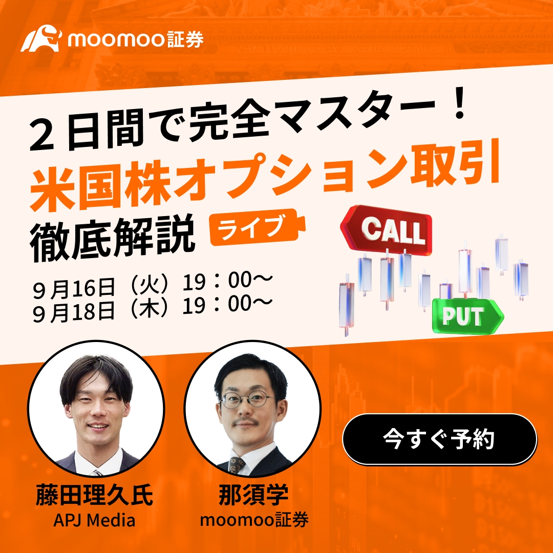 🎥【ライブ配信予告】 2日間で完全マスター！はじめての米国株オプション取引💹 実際の画面を見ながら学ぶ！現物株を超える“知られざる投資法” APJ  Media合同会社藤田 理久氏とmoomoo証券社員がわかりやすく指南！ 📅DAY1：9/16（火）19時～ 「目からウロコの投資法 ...