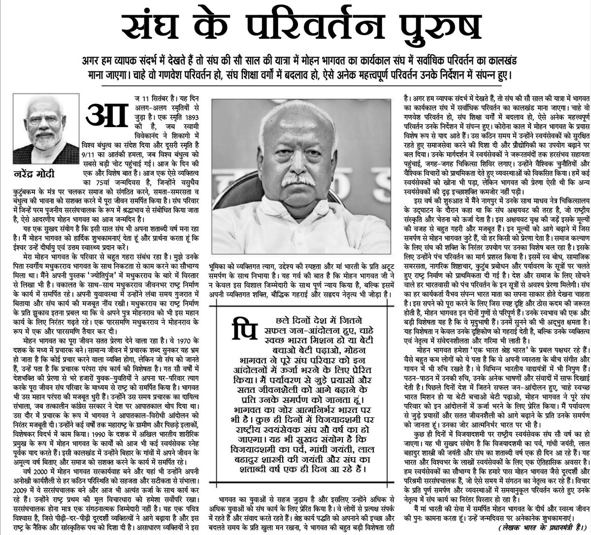 Medha_kulkarni's tweet image. &quot;संघ के परिवर्तन पुरुष&quot;! 
श्रद्धेय डॉ. मोहन भागवत जी के नेतृत्व में राष्ट्रीय स्वयंसेवक संघ की विकासयात्रा और परिवर्तन पर माननीय प्रधानमंत्री श्री नरेंद्र मोदीजी ने लिखा हुआ यह सुंदर लेख अवश्य पढ़ना चाहिए।

@narendramodi @AmitShah @JPNadda @RSSorg @Dev_Fadnavis @RaviDadaChavan…