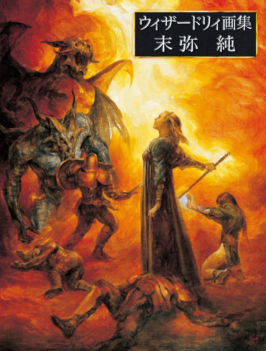 特典決定】『ウィザードリィ画集 末弥純』を復刊ドットコムにてご予約