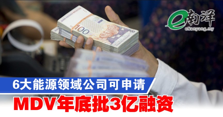 nanyangpress's tweet image. 大马债务创投公司（MDV）计划在今年杪前，通过国家能源转型基金（NETF）批出总额3亿令吉的能源转型项目融资。#南洋商报 #MDV #NETF #能源 #融资
enanyang.my/?p=992814