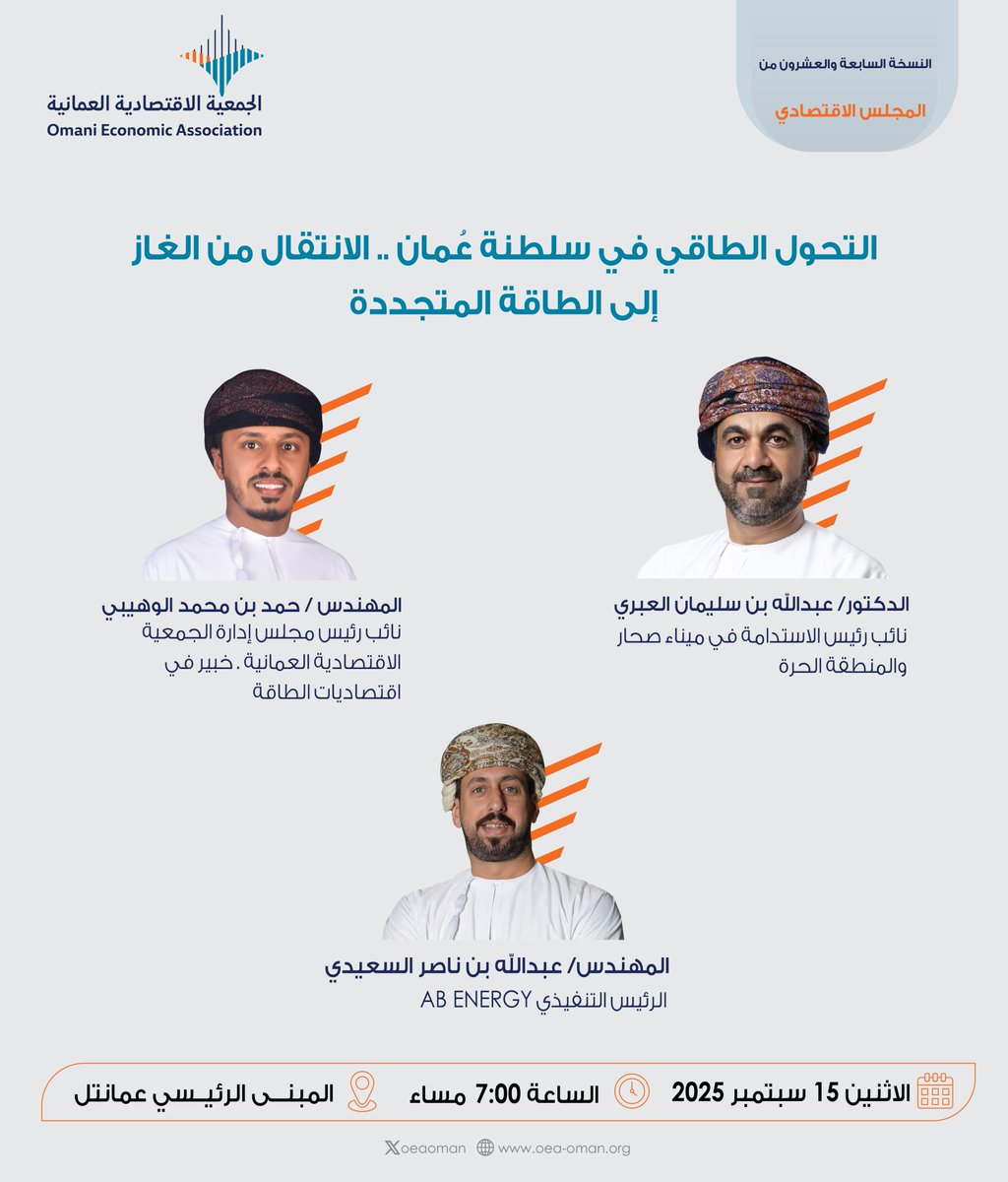 الجمعية الاقتصادية العمانية (@oeaoman) on Twitter photo المشاركون في الجلسة الدكتور/ عبدالله العبري <a href="/Dr_AbdullahAbri/">Dr Abdullah Al-Abri</a> نائب رئيس الاستدامة في #ميناء_صحار والمنطقة الحرة، والمهندس/ حمد الوهيبي <a href="/waheibi609/">حمد الوهيبي</a> نائب رئيس مجلس إدارة الجمعية الاقتصادية العمانية، والمهندس/ عبدالله السعيدي <a href="/AbdullahSaaidi/">.</a> الرئيس التنفيذي  لـ AB ENERGY المشاركون في الجلسة الدكتور/ عبدالله العبري <a href="/Dr_AbdullahAbri/">Dr Abdullah Al-Abri</a> نائب رئيس الاستدامة في #ميناء_صحار والمنطقة الحرة، والمهندس/ حمد الوهيبي <a href="/waheibi609/">حمد الوهيبي</a> نائب رئيس مجلس إدارة الجمعية الاقتصادية العمانية، والمهندس/ عبدالله السعيدي <a href="/AbdullahSaaidi/">.</a> الرئيس التنفيذي  لـ AB ENERGY