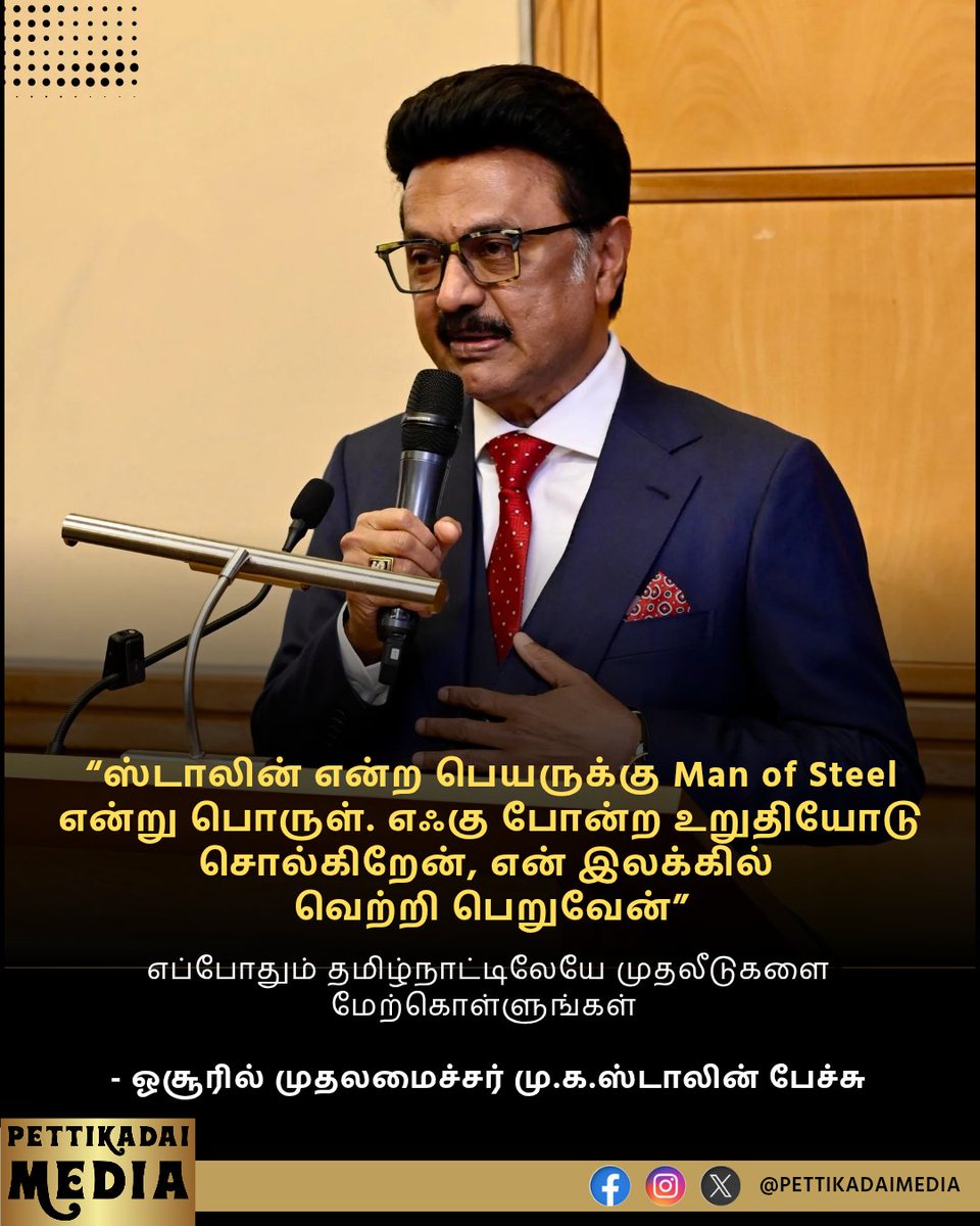 PettiKadaimedia's tweet photo. #BREAKING எஃகு போன்ற உறுதியோடு சொல்கிறேன், என் இலக்கில் வெற்றி பெறுவேன். தமிழ்நாடு உடன் பயணித்தால் கண்டிப்பாக வெற்றிதான், அதனால் எப்போதும் தமிழ்நாட்டிலேயே முதலீடு செய்யுங்கள்

- ஓசூர் முதலீட்டாளர்கள் கூட்டத்தில் முதலமைச்சர் மு.க.ஸ்டாலின் பேச்சு

#CMMKStalin #InvestInTN #Hosur https://t.co/UmJs6aCR1m