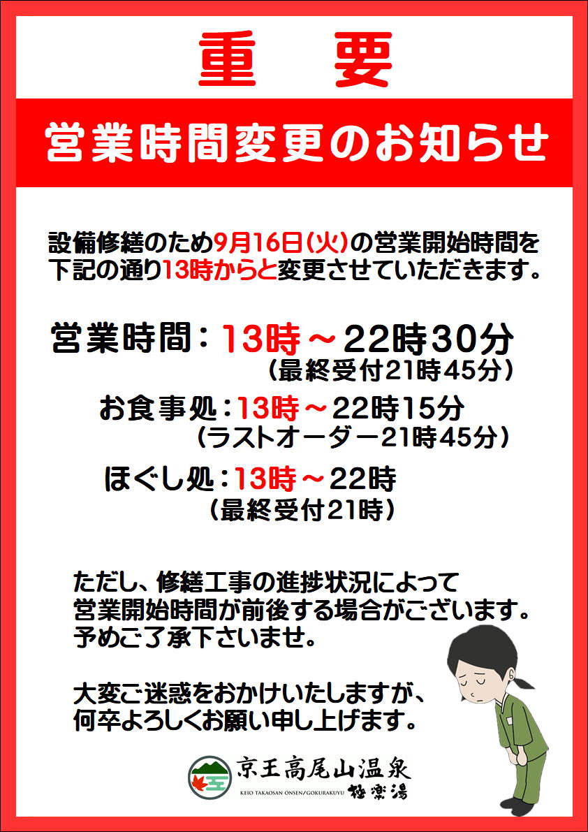 こんにちは、京王高尾山温泉 / 極楽湯です。 9月16日(火)は設備修繕の