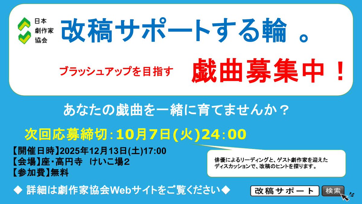 ReadingJpa's tweet photo. 【戯曲募集中！】
次回2025年12/13(土)の #改稿する輪 で取り上げる戯曲応募は10/7(火)〆切！！

ご応募はコチラ▶︎https://t.co/Ql2zfWAkqP

コーディネイター：山田裕幸　西山水木
ファシリテイター：吉田康一 https://t.co/B2qDC7CRLE