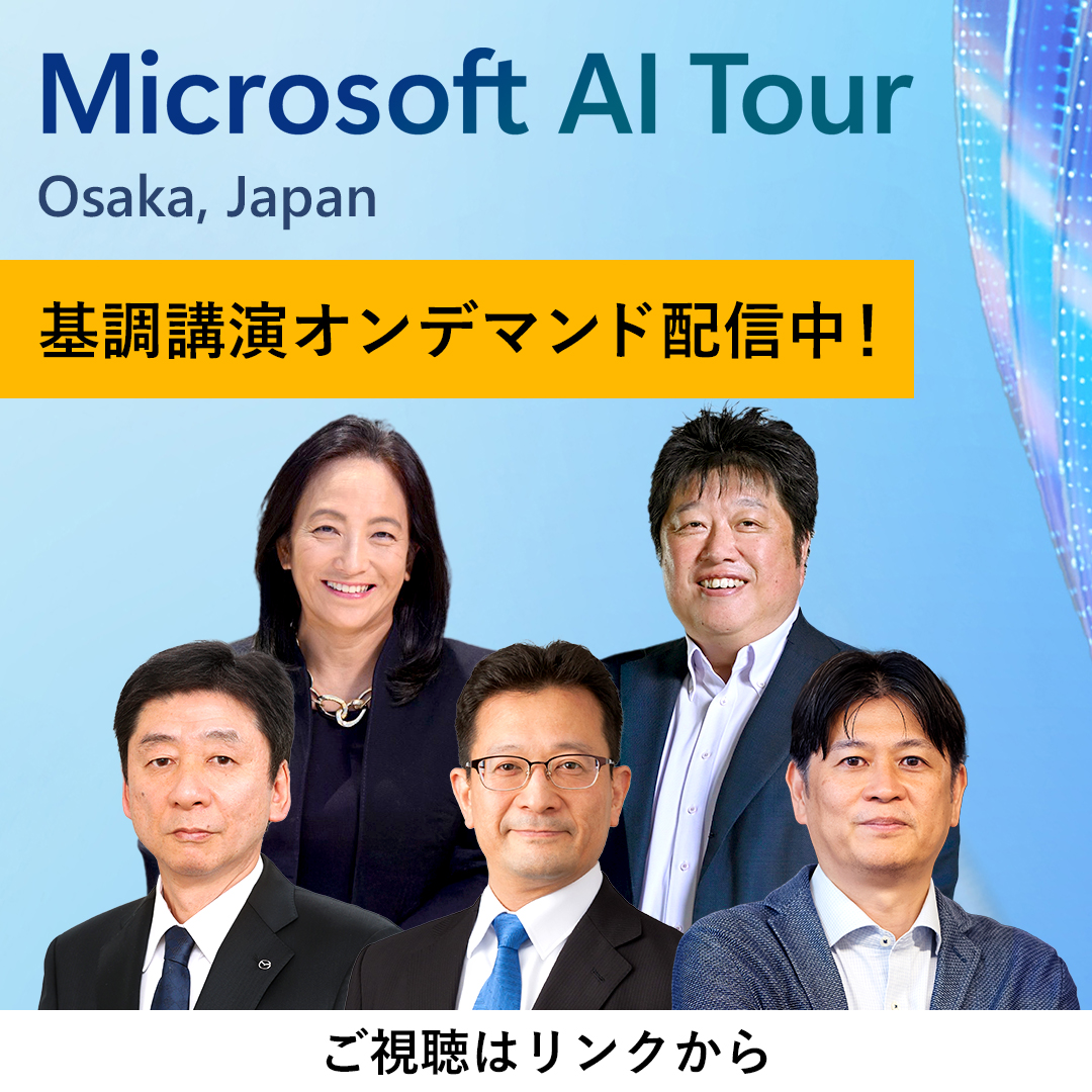 オンデマンド配信中！AI Tour Osaka 基調講演 ＼ 大盛況となった Microsoft AI Tour Osaka の基調講演  をオンデマンドにて配信中！ 豪華ゲストも多数登壇し、最新事例や多彩なデモなど見どころ満載の基調講演をご覧ください。