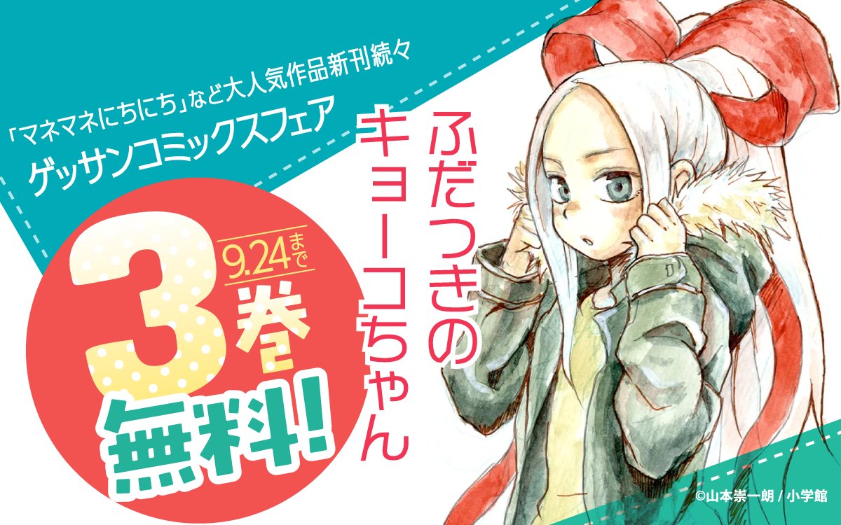 マネマネにちにち』など大人気作品新刊続々！ ゲッサンコミックス