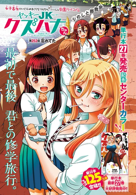 「ヤンキーJKクズハナちゃん」第252話掲載の週刊少年チャンピオン41号発売されました。
28巻発売ということで今週はセンターカラーにての掲載です。ありがとうございます!
お話は修学旅行1日目の夜、攻めまくる牛込!🐮❤️ 