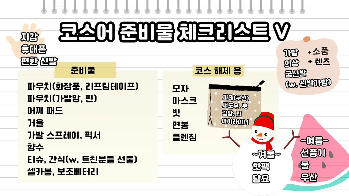 곧 9서코이네요!!🥹💕 두근두근 설레하며 준비물 리스트를 만들어 봤는데🤔💓 혹시 필요하신 분들은 자유롭게 사용해주셔두 좋아용!!🥰💗

앗 글구 가장 중요한 필수 준비물은 행복하고 건강한 몸과 마음🍀인 거 잘 아시죵?!👀💕 저희 즐겁게 웃으며 만나요🙈💞