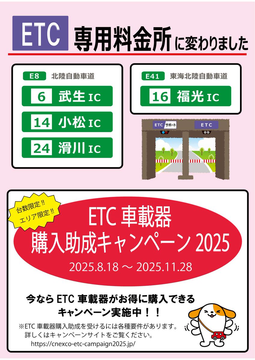 E8北陸道 E41東海北陸道 ETC専用料金所のお知らせ⚠️】 #北陸道 #東海